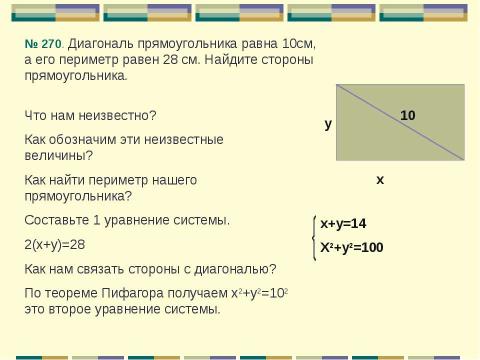 Презентация на тему "Решение задач с помощью систем уравнений 2 степени" по алгебре