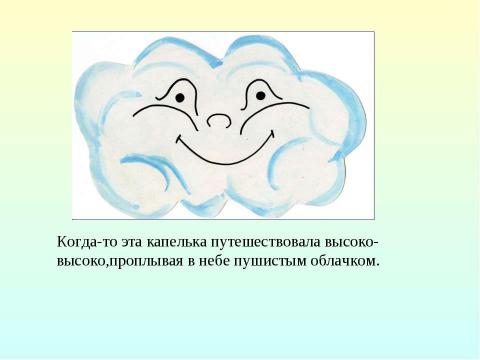 Презентация на тему "История водяной капельки" по начальной школе