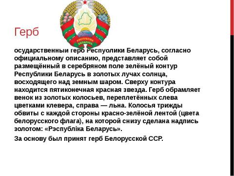 Презентация на тему "Беларусь" по географии