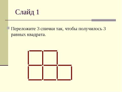 Презентация на тему "Игры и фокусы со спичками" по обществознанию