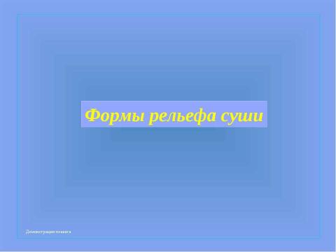 Презентация на тему "Рельеф дна Мирового океана" по географии