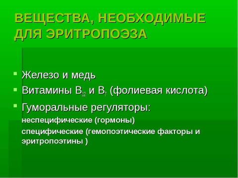 Презентация на тему "Механизм действия эритропоэтина" по медицине