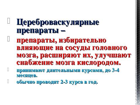 Презентация на тему "Препараты, улучшающие мозговое кровообращение" по медицине