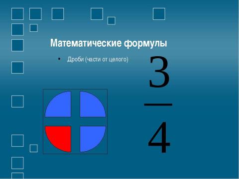 Презентация на тему "Создание формул Использование редактора формул Microsoft Equation" по информатике