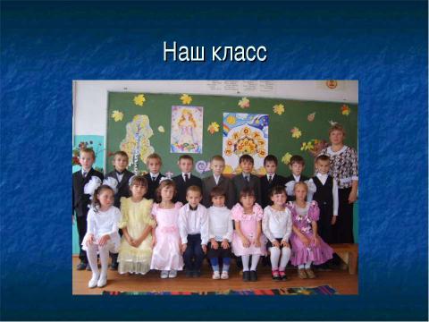 Презентация на тему "Перед вами 2 класс "Солнышко" по окружающему миру