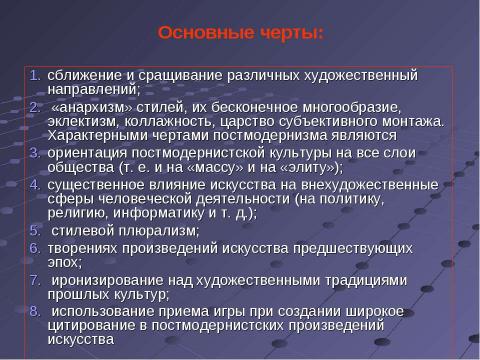 Презентация на тему "Постмодернизм как форма существования европейской культуры" по МХК