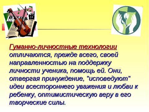 Презентация на тему "Гуманно-личностная технологии урока музыки" по музыке