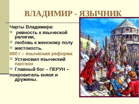 Презентация на тему "Княжение Владимира" по истории