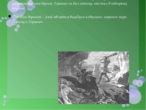 Презентация на тему "Похититель русских красавиц. Змей Горыныч" по литературе