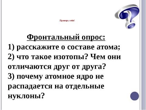 Презентация на тему "Радиоактивные превращения атомных ядер. Правила смещения" по физике