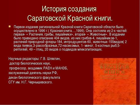 Презентация на тему "Исчезающие виды растений" по окружающему миру