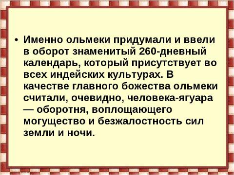 Презентация на тему "Цивилизация ольмеков" по истории