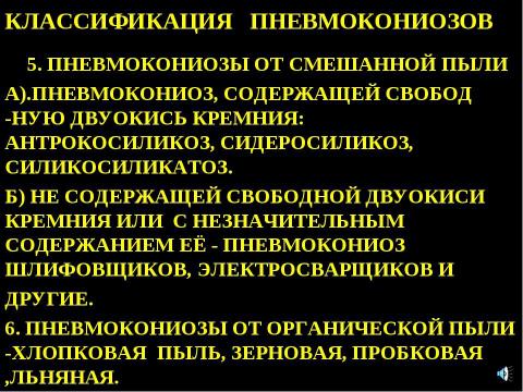 Презентация на тему "Пневмокониоз" по медицине
