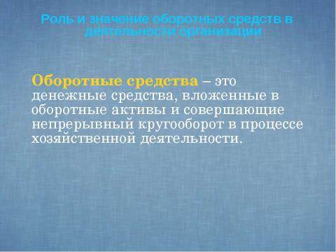 Презентация на тему "Показатели и эффективность использования оборотных средств предприятия" по экономике