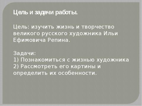 Презентация на тему "Творчество И.Е. Репина 9 класс" по МХК