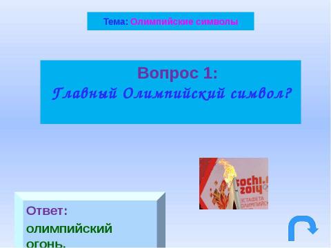 Презентация на тему "Навстречу Олимпиаде" по физкультуре