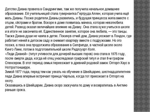 Презентация на тему "Принцесса Диана" по английскому языку