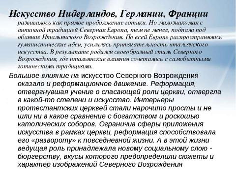 Презентация на тему "Художественная культура эпохи Возрождения" по МХК