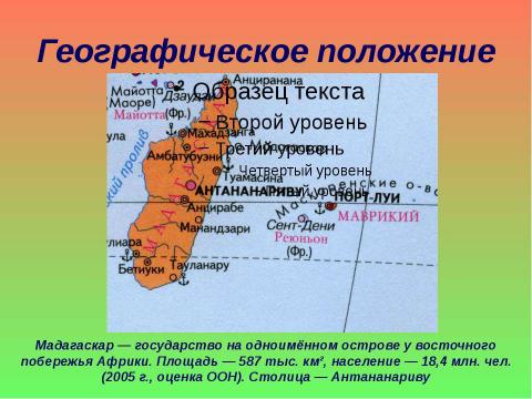 Презентация на тему "Мадагаскар" по географии