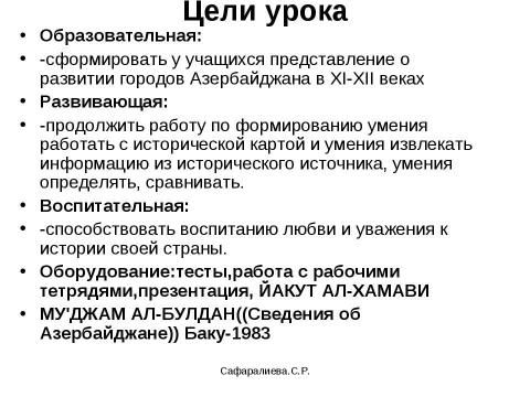 Презентация на тему "Города Азербайджана XI-XIIвв" по истории