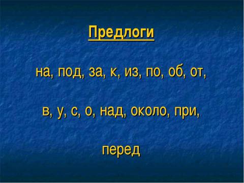 Презентация на тему "Урок русского языка Тема урока: «Предлоги» 2 класс Умк «Школа России»" по русскому языку