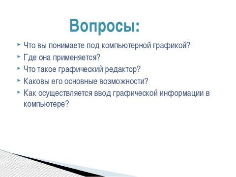 Презентация на тему "Компьютер-инструмент искусства" по информатике