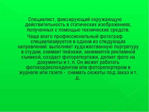 Презентация на тему "Профессия – «Фотограф»" по обществознанию