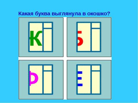 Презентация на тему "Обучение грамоте в подготовительной к школе группе" по русскому языку