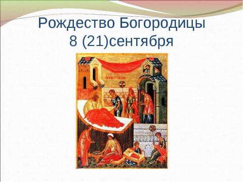 Презентация на тему "Православные праздники. Двунадесятые праздники" по обществознанию