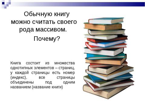 Презентация на тему "Массивы" по информатике