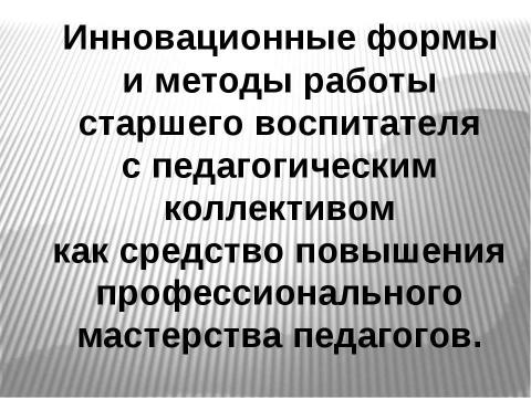 Презентация на тему "Старший воспитатель" по педагогике