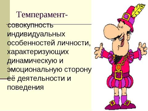 Презентация на тему "Природные свойства нервной системы" по биологии