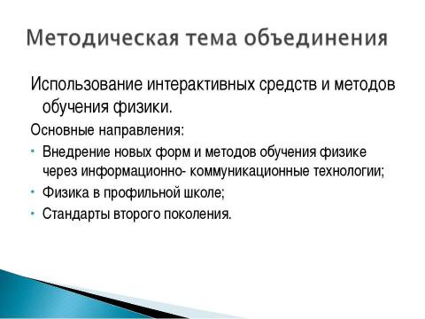 Презентация на тему "Использование интерактивных средств и методов обучения физики" по педагогике