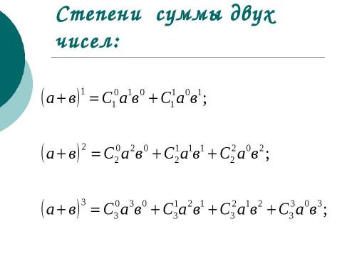 Презентация на тему "Бином Ньютона" по алгебре