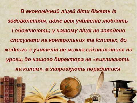 Презентация на тему "Економічний Ліцей" по педагогике