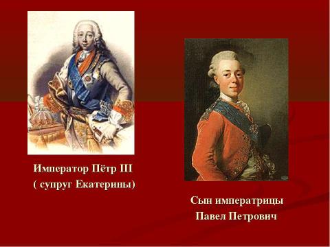 Презентация на тему "Екатерина II – Великая российская императрица" по истории