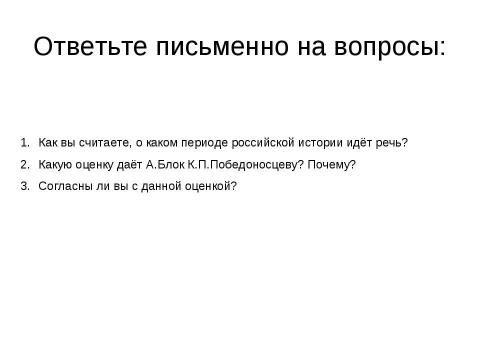 Презентация на тему "К.П.Победоносцев" по литературе