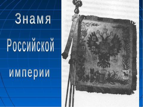 Презентация на тему "Государственные символы России" по обществознанию