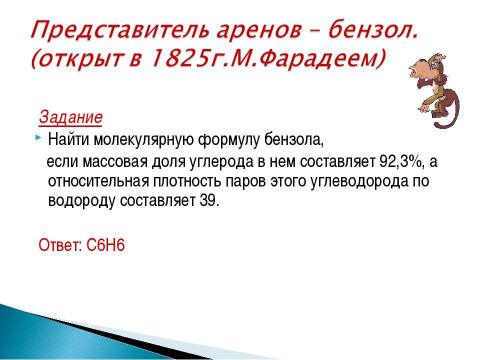 Презентация на тему "Арены. Бензол. Строение молекулы бензола" по химии