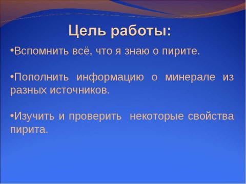 Презентация на тему "Пириты и их свойства" по географии