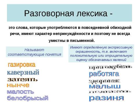 Презентация на тему "Употребление стилистически ограниченной лексики" по русскому языку