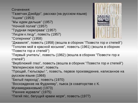 Презентация на тему "Айтматов Чингиз Торекулович" по литературе