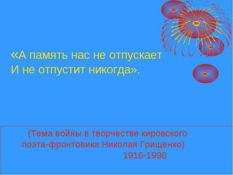 Презентация на тему "Николай Трофимович Грищенко" по истории