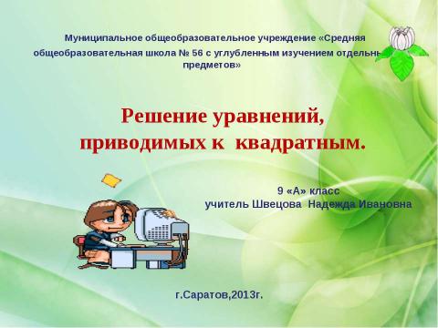 Презентация на тему "Решение уравнений, приводимых к квадратным" по математике