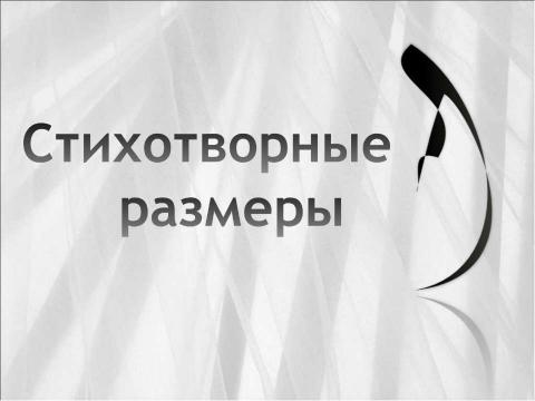 Презентация на тему "Стихотворные размеры" по литературе