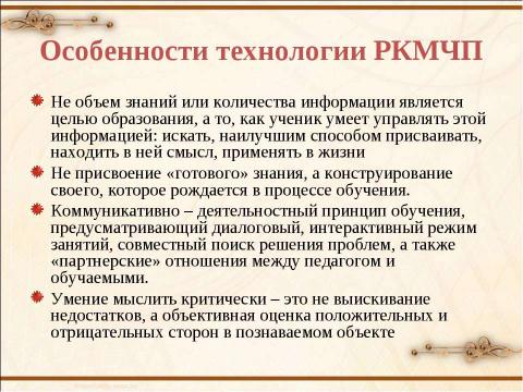 Презентация на тему "Развитие критического мышления через чтение и письмо" по педагогике