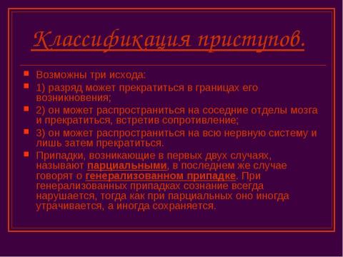 Презентация на тему "Эпилепсия. Снохождение. Истерические припадки" по ОБЖ