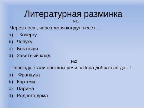 Презентация на тему "Конкурс-путешествие по Литературной вселенной" по литературе