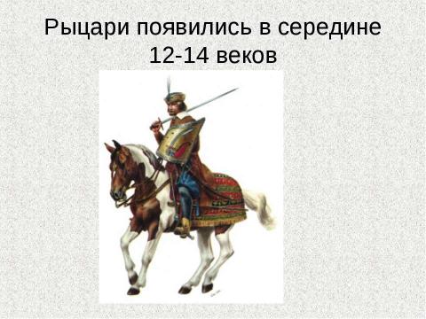 Презентация на тему "Идеал благородного рыцарства" по истории