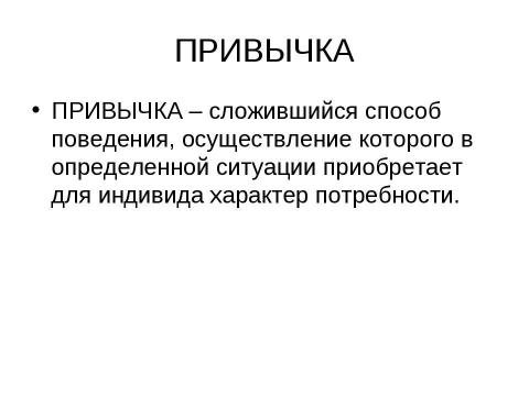 Презентация на тему "Привычка и сила воли" по обществознанию